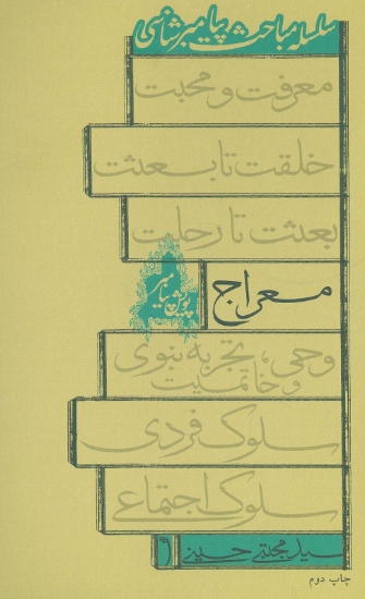 تصویر  سلسله مباحث پیامبر شناسی (معراج)